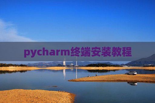 pycharm终端安装教程 pycharm终端安装教程