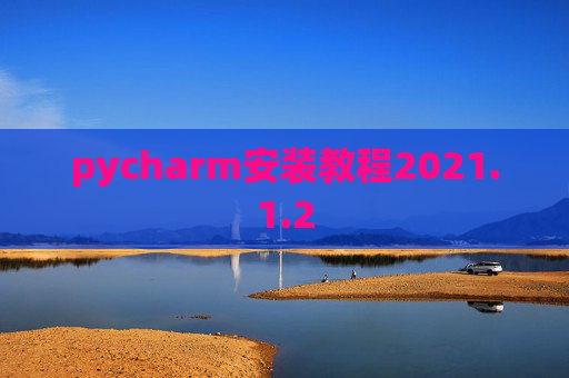 pycharm安装教程2021.1.2