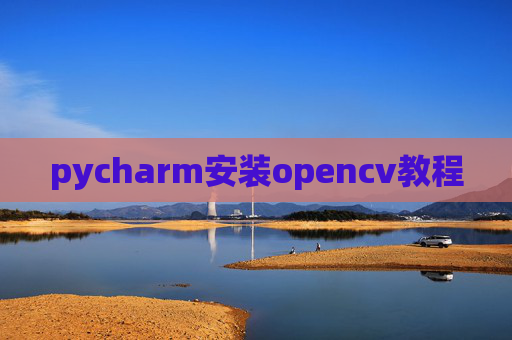 pycharm安装opencv教程