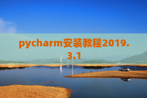 pycharm安装教程2019.3.1